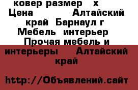 ковер размер 2 х 4.  › Цена ­ 3 000 - Алтайский край, Барнаул г. Мебель, интерьер » Прочая мебель и интерьеры   . Алтайский край